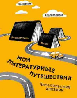 Книга Читательский дневник Маслакова В.О., б-4221, Баград.рф
